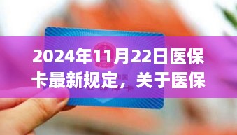 2024年醫(yī)?？ㄗ钚乱?guī)定解讀，全面解析醫(yī)保政策變化