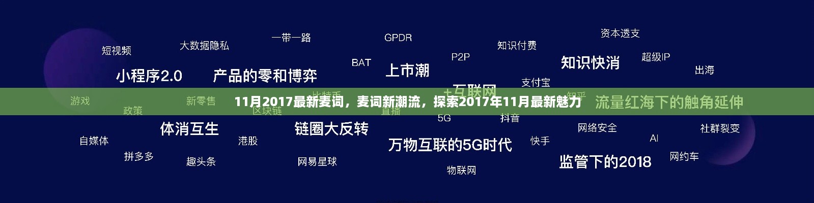 探索2017年11月最新魅力，最新麥詞潮流大揭秘