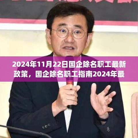 國企除名職工政策解讀與操作指南，2024年最新版解讀及操作指南