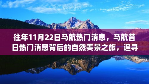 追尋內(nèi)心的寧?kù)o與喜悅，馬航昔日熱門消息背后的自然美景之旅回顧與探索