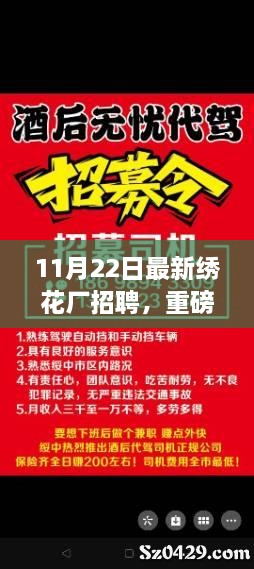 11月22日繡花廠急聘賢才，開啟事業(yè)新篇章