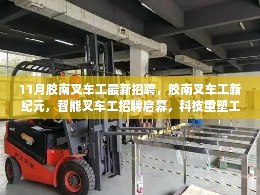 膠南叉車工招聘啟幕，智能科技重塑工業(yè)體驗(yàn)新紀(jì)元