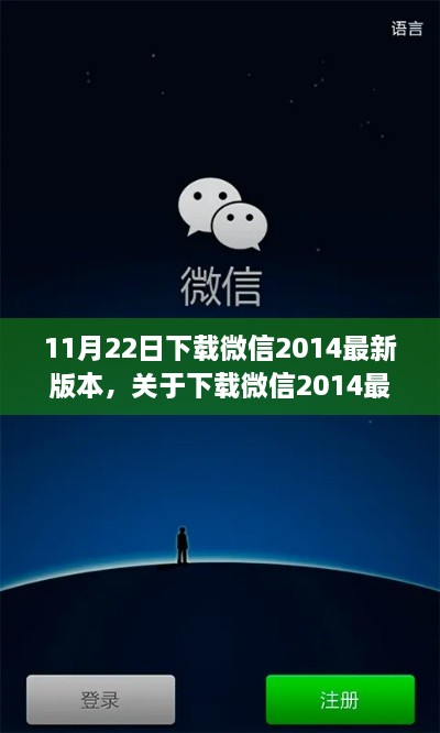 微信2014最新版本下載指南與解析發(fā)布日期，11月22日