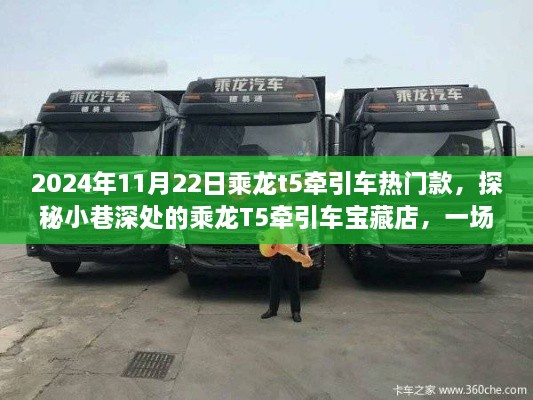 探秘寶藏店，乘龍T5牽引車熱門款的不期而遇駕駛夢想之旅