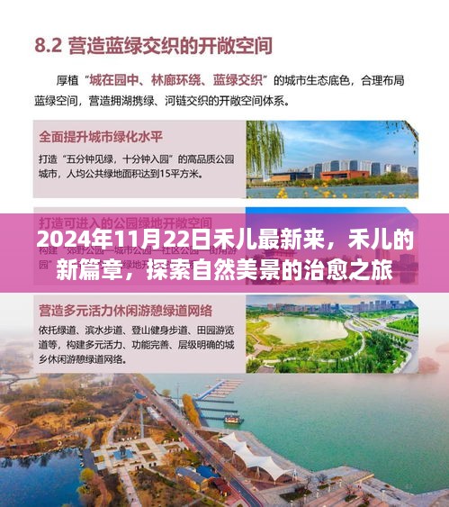 禾兒新篇章，探索自然美景的治愈之旅（2024年11月22日最新更新）