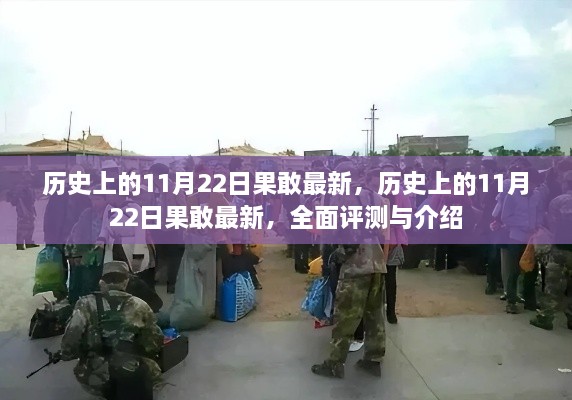 歷史上的11月22日果敢事件全面評測與介紹