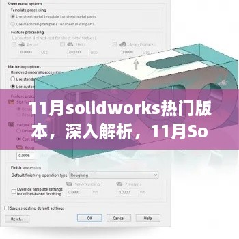 11月SolidWorks熱門版本深度解析與全面評(píng)測