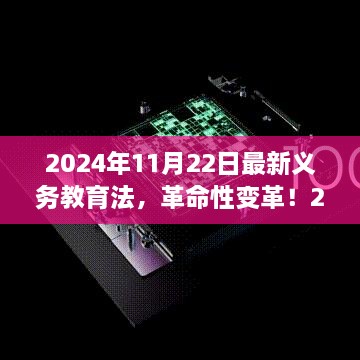 智能教育先鋒體驗，最新義務(wù)教育法下的科技教育革命