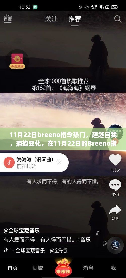 超越自我，擁抱變化，Breeno指令熱潮中的無限可能探索