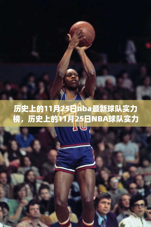 歷史上的11月25日NBA球隊(duì)實(shí)力榜深度解析與變遷探討，實(shí)力榜變遷及影響分析