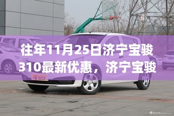 濟寧寶駿310在往年11月25日的優(yōu)惠策略深度解析，優(yōu)惠策略與觀點視角探討