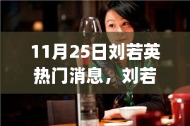 回顧劉若英音樂之路，11月25日矚目瞬間及其影響