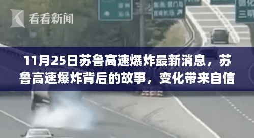 蘇魯高速爆炸最新消息，變化中的自信與成就感，照亮前行的路