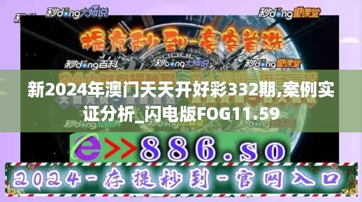 新2024年澳門天天開好彩332期,案例實(shí)證分析_閃電版FOG11.59