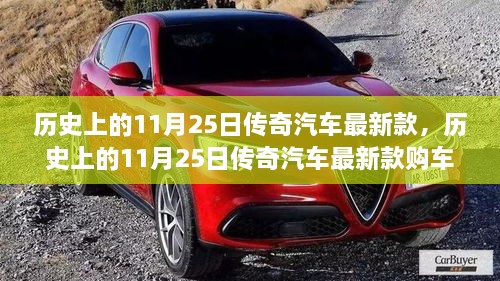 歷史上的11月25日傳奇汽車最新款詳解，購(gòu)車指南與提車步驟全攻略