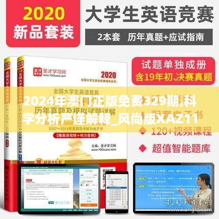 2024年澳門(mén)正版免費(fèi)329期,科學(xué)分析嚴(yán)謹(jǐn)解釋_風(fēng)尚版XAZ11.77