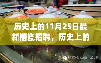 歷史上的11月25日，搪瓷行業(yè)最新招聘動(dòng)態(tài)探索