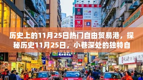 探秘歷史11月25日，自由貿(mào)易港風(fēng)情小店的獨(dú)特魅力