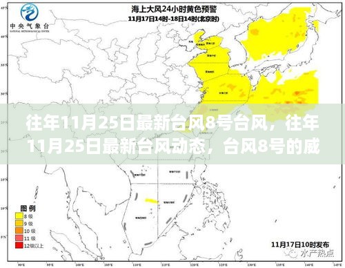 往年11月25日臺(tái)風(fēng)8號(hào)動(dòng)態(tài)，威力與影響分析