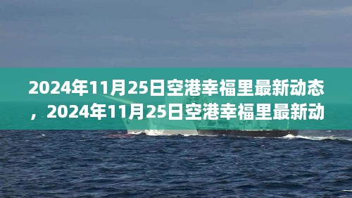 揭秘未來生活新篇章，空港幸福里最新動態(tài)發(fā)布，展望未來的生活場景！