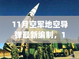 深度解析，11月空軍地空導(dǎo)彈最新編制及其影響