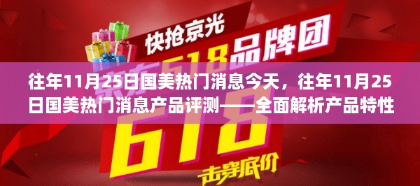 往年11月25日國(guó)美熱門消息深度解析與產(chǎn)品評(píng)測(cè)——特性、體驗(yàn)及目標(biāo)用戶群體探討