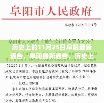 歷史上的11月25日與阜陽最新通告，科技巨擘重塑生活體驗(yàn)日