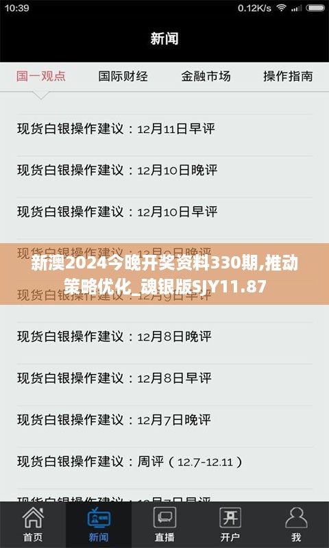 新澳2024今晚開獎資料330期,推動策略優(yōu)化_魂銀版SJY11.87