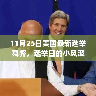 美國選舉日舞弊風(fēng)波，故事中的友情、趣事與公正投票的探尋