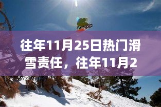 往年11月25日滑雪熱點解析，責(zé)任與技能全攻略，初學(xué)者與進階者的滑雪指南