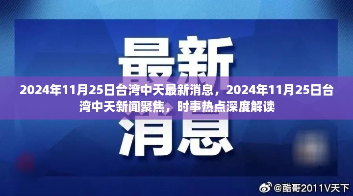 臺灣中天時事深度解讀，聚焦時事熱點，最新消息一網(wǎng)打盡（2024年11月25日）