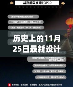 歷史上的11月25日，設計界的里程碑與最新設計資訊回顧