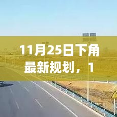 下角最新規(guī)劃產(chǎn)品全面評(píng)測(cè)與介紹，11月25日最新動(dòng)態(tài)分析