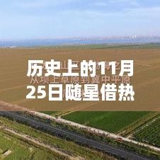 歷史上的11月25日，隨星借勢，成就夢想之日