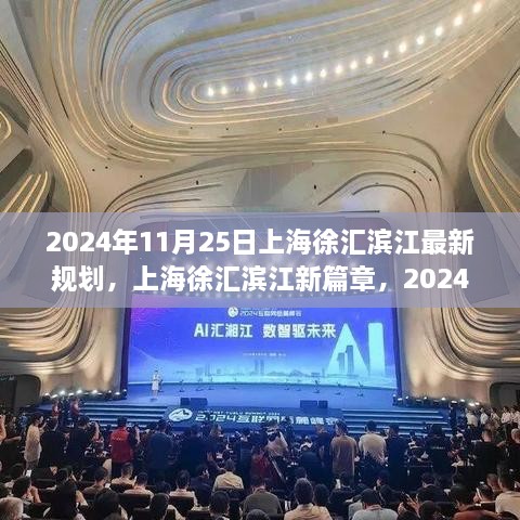 揭秘上海徐匯濱江新篇章，2024年最新規(guī)劃出爐