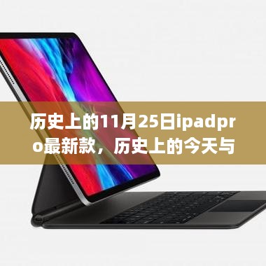 歷史上的iPad Pro最新款，啟示與自我超越的旅程——今日與未來(lái)的探索篇章