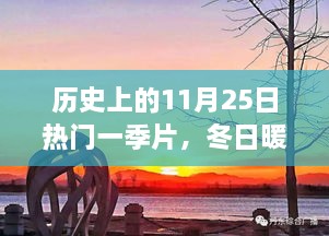 歷史上的11月25日，冬日暖陽(yáng)下的溫馨一季與友情故事