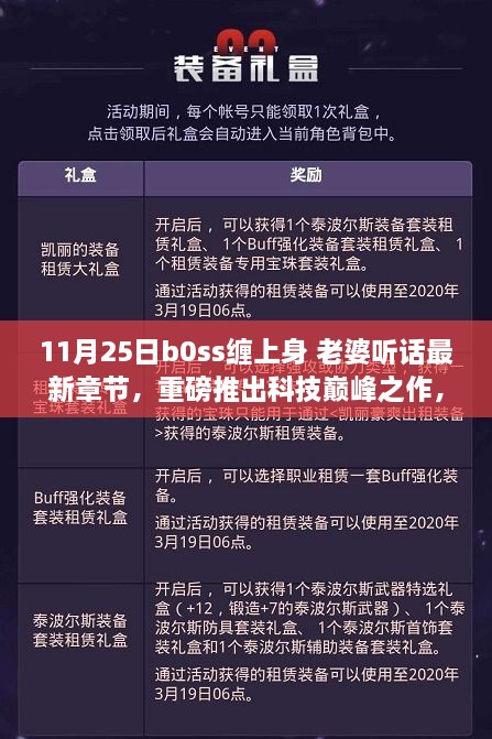 Boss智能管家，AI生活新篇章，科技巔峰之作重磅推出，老婆聽話最新章節(jié)發(fā)布