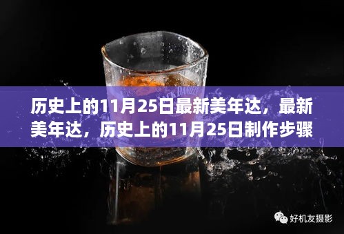 歷史上的11月25日，最新美年達制作步驟指南與產(chǎn)品介紹