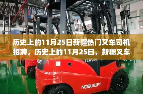 歷史上的11月25日，新疆叉車司機(jī)招聘熱點(diǎn)透視與我的觀點(diǎn)洞察。