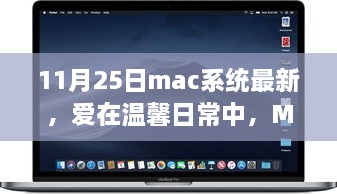 Mac系統(tǒng)最新更新，溫馨日常與我的家庭故事