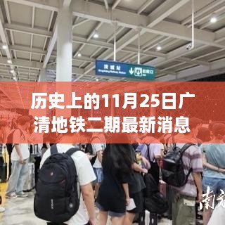 廣清地鐵二期最新進展報道，歷史上的11月25日更新消息