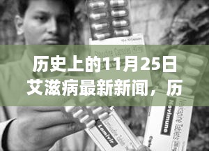 11月25日艾滋病研究里程碑，自信前行之路的最新新聞