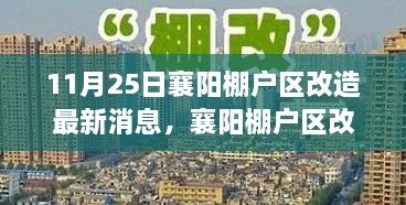 襄陽棚戶區(qū)改造邁入智能時代，高科技改造項目引領(lǐng)未來生活潮流的最新消息