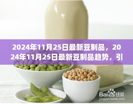 引領(lǐng)健康飲食風(fēng)潮，最新豆制品趨勢(shì)展望