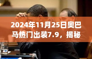 2024年11月25日奧巴馬熱門出裝7.9，揭秘小巷深處的寶藏，奧巴馬熱門出裝7.9，帶你體驗(yàn)不一樣的獨(dú)特風(fēng)情