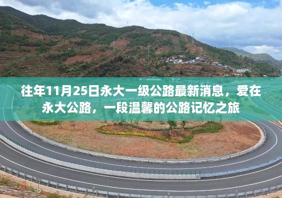 往年11月25日永大一級(jí)公路最新消息，愛(ài)在永大公路，一段溫馨的公路記憶之旅