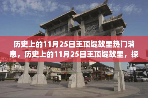 探尋自然美景之旅，歷史上的11月25日王頂?shù)坦世餆衢T消息回顧與心靈寧?kù)o之旅