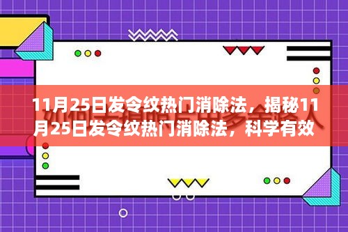 揭秘，最新抗紋策略，科學有效的消除法令紋新方法（11月25日專享）