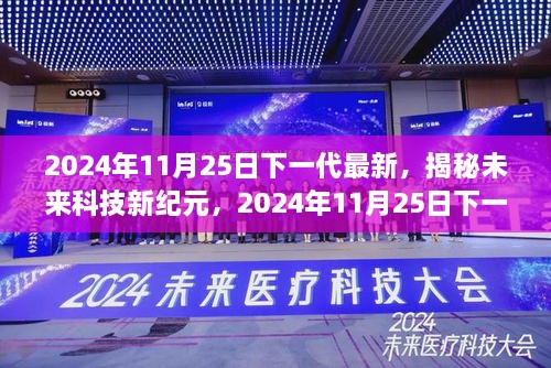 2024年11月25日下一代最新，揭秘未來科技新紀元，2024年11月25日下一代高科技產(chǎn)品震撼登場